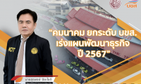 บขส. เร่งแผนพัฒนาธุรกิจระยะสั้น 6 โครงการ “รุกตลาดขนส่งพัสดุภัณฑ์ ผุดทำแอปฯ ขายตั๋วกับรถร่วมเอกชน” พร้อมจัดหารถโดยสารใหม่ ตั้งเป้าทยอยนำมาให้บริการปลายปี 67 ยกระดับบริการสาธารณะ-เพิ่มรายได้องค์กร